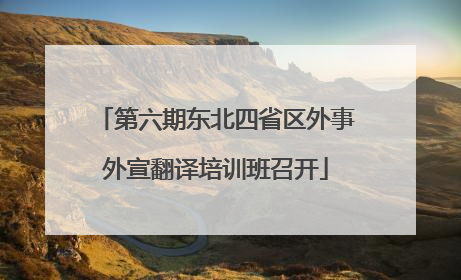 第六期东北四省区外事外宣翻译培训班召开