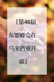 第46届东盟峰会在马来西亚开幕