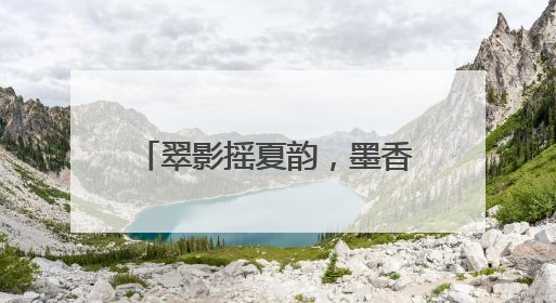 翠影摇夏韵，墨香续流年 江油市太白中学开展“一木环保”公益行动