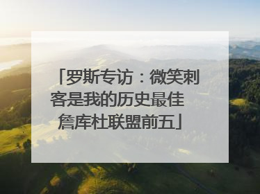 罗斯专访：微笑刺客是我的历史最佳 詹库杜联盟前五
