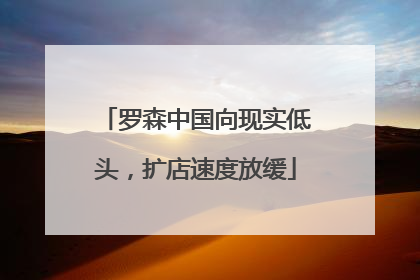 罗森中国向现实低头，扩店速度放缓