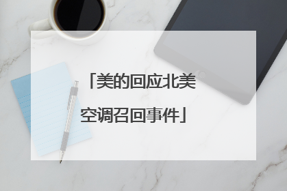 美的回应北美空调召回事件
