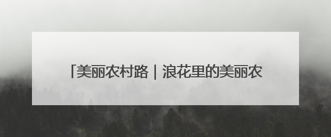 美丽农村路｜浪花里的美丽农村路，三高线串起山海经济学