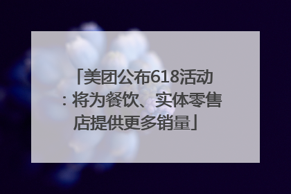 美团公布618活动：将为餐饮、实体零售店提供更多销量