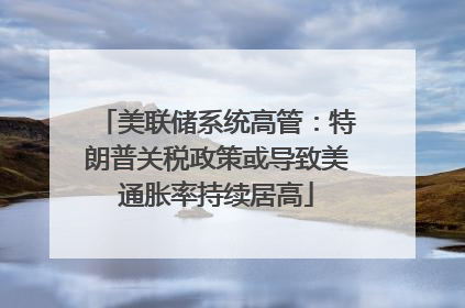 美联储系统高管：特朗普关税政策或导致美通胀率持续居高