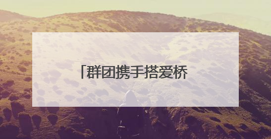群团携手搭爱桥 工会驿站献热血
