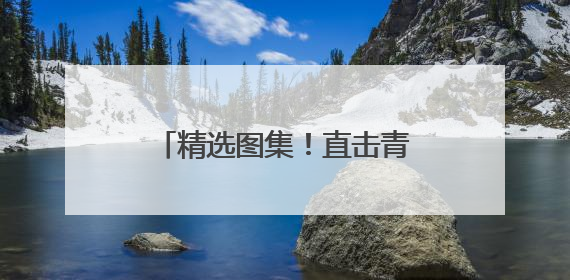 精选图集！直击青岛2025中考，这些瞬间值得回味