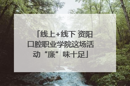 线上+线下 资阳口腔职业学院这场活动“廉”味十足
