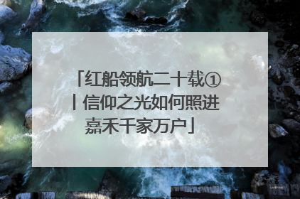 红船领航二十载①丨信仰之光如何照进嘉禾千家万户