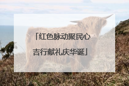 红色脉动聚民心 吉行献礼庆华诞