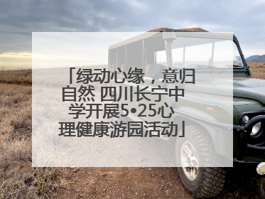 绿动心缘，意归自然 四川长宁中学开展5•25心理健康游园活动