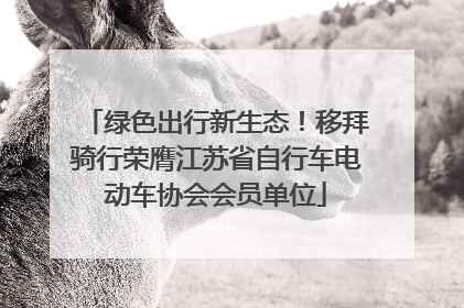绿色出行新生态！移拜骑行荣膺江苏省自行车电动车协会会员单位
