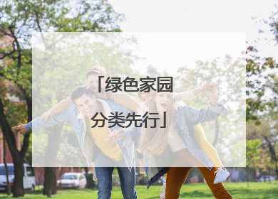 绿色家园 分类先行