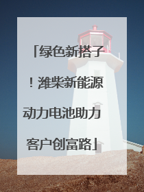 绿色新搭子！潍柴新能源动力电池助力客户创富路
