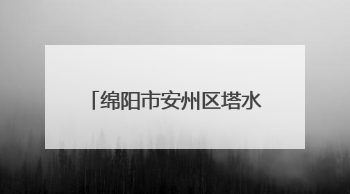绵阳市安州区塔水镇第一小学开展端午劳动实践活动