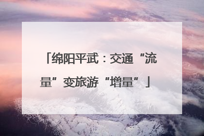 绵阳平武：交通“流量”变旅游“增量”
