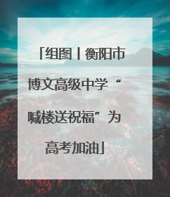 组图丨衡阳市博文高级中学“喊楼送祝福”为高考加油