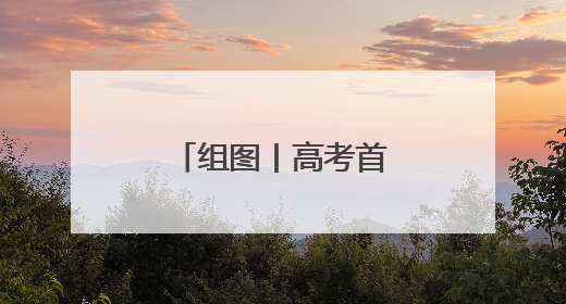 组图丨高考首日 石家庄考点现场井然有序