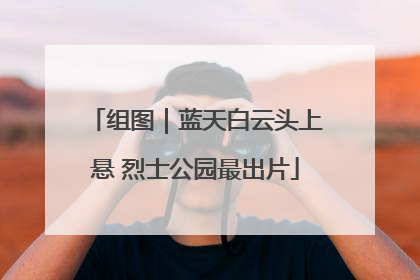 组图｜蓝天白云头上悬 烈士公园最出片