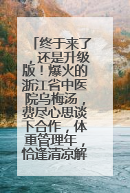终于来了，还是升级版！爆火的浙江省中医院乌梅汤，费尽心思谈下合作，体重管理年，恰逢清凉解暑时，冲！