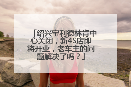 绍兴宝利德林肯中心关闭，新4S店即将开业，老车主的问题解决了吗？