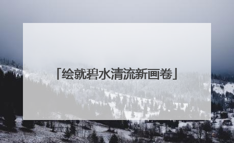 绘就碧水清流新画卷