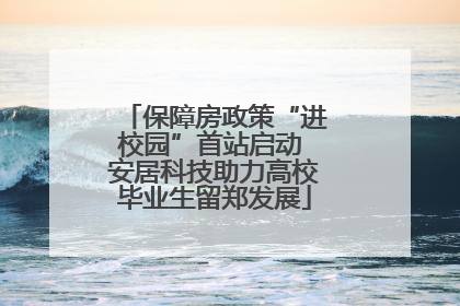 保障房政策“进校园”首站启动 安居科技助力高校毕业生留郑发展