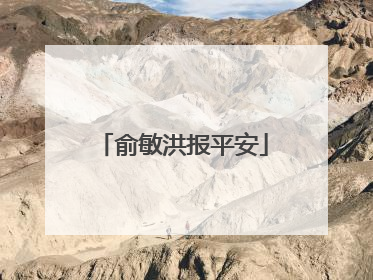 俞敏洪报平安