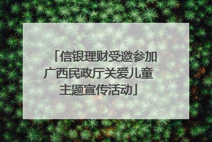 信银理财受邀参加广西民政厅关爱儿童主题宣传活动