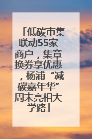 低碳市集联动55家商户，集章换券享优惠，杨浦“减碳嘉年华”周末亮相大学路