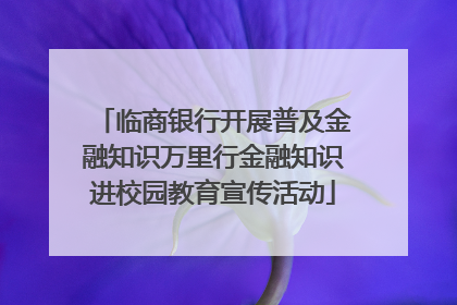临商银行开展普及金融知识万里行金融知识进校园教育宣传活动