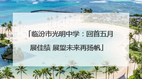 临汾市光明中学：回首五月展佳绩 展望未来再扬帆