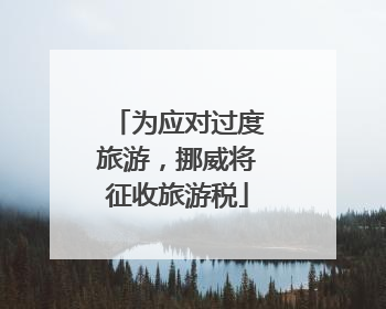 为应对过度旅游，挪威将征收旅游税