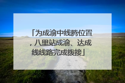为成渝中线腾位置，八里站成渝、达成线线路完成拨接