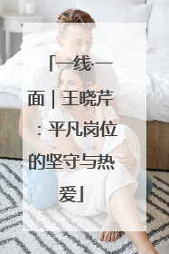 一线·一面｜王晓芹：平凡岗位的坚守与热爱