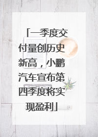 一季度交付量创历史新高，小鹏汽车宣布第四季度将实现盈利
