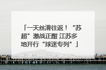 一天丝滑往返！“苏超”激战正酣 江苏多地开行“球迷专列”