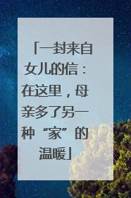 一封来自女儿的信：在这里，母亲多了另一种“家”的温暖