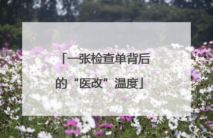 一张检查单背后的“医改”温度