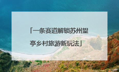一条赛道解锁苏州望亭乡村旅游新玩法