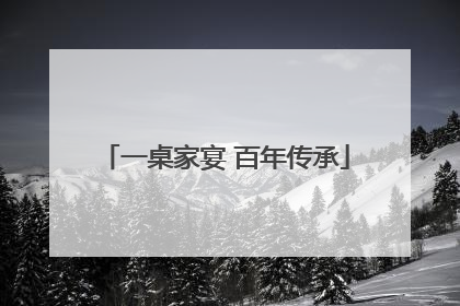 一桌家宴 百年传承