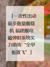 一次性出动最多数量舰载机 福建舰电磁弹射系统实力助攻“全甲板放飞”