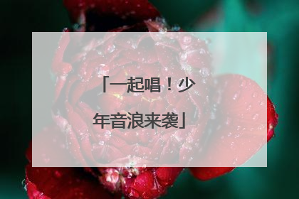 一起唱！少年音浪来袭