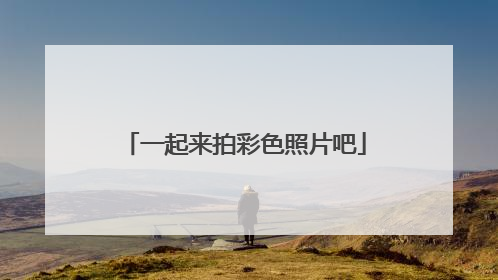 一起来拍彩色照片吧
