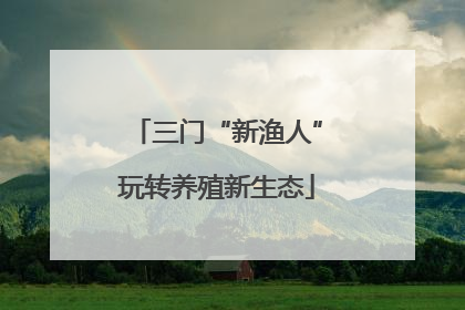三门“新渔人”玩转养殖新生态