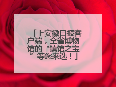 上安徽日报客户端，全省博物馆的“镇馆之宝”等您来选！