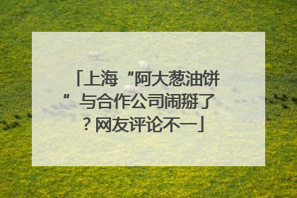 上海“阿大葱油饼”与合作公司闹掰了？网友评论不一
