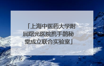 上海中医药大学附属曙光医院携手鹊秘堂成立联合实验室