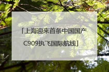 上海迎来首条中国国产C909执飞国际航线