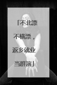 不北漂不横漂，返乡就业当群演